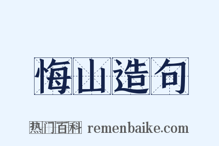 悔山造句是什么意思的图片